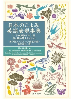 cover image of 日本のこよみ英語表現事典
